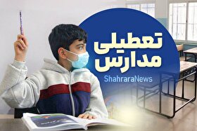 کدام مدارس زاهدان و سیستان و بلوچستان فردا چهارشنبه (۱۲ آذر ۱۴۰۴) تعطیل است؟