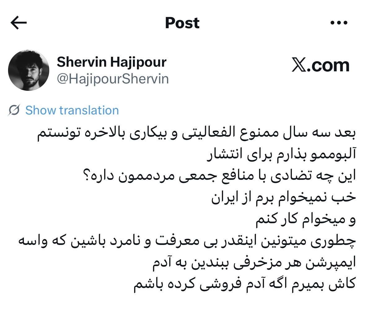 شروین حاجیپور: نمیخواهم از ایران بروم + عکس شروین حاجیپور: نمیخواهم از ایران بروم + عکس
