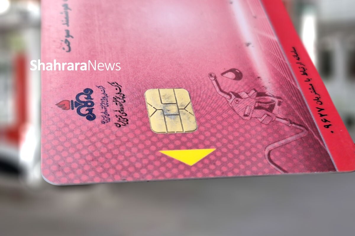 با گذشت بیش از ۹ ماه از وعده اجرای طرح «انتقال سهمیه سوخت از کارت سوخت به کارت بانکی»، اکنون مهلت قانونی تعیین‌شده در بودجه ۱۴۰۴ پایان یافته، اما این طرح هنوز وارد فاز عملیاتی نشده است. همین موضوع باعث شده دیوان محاسبات کشور روند رسیدگی به ترک فعل دستگاه‌های مسئول را آغاز کند.