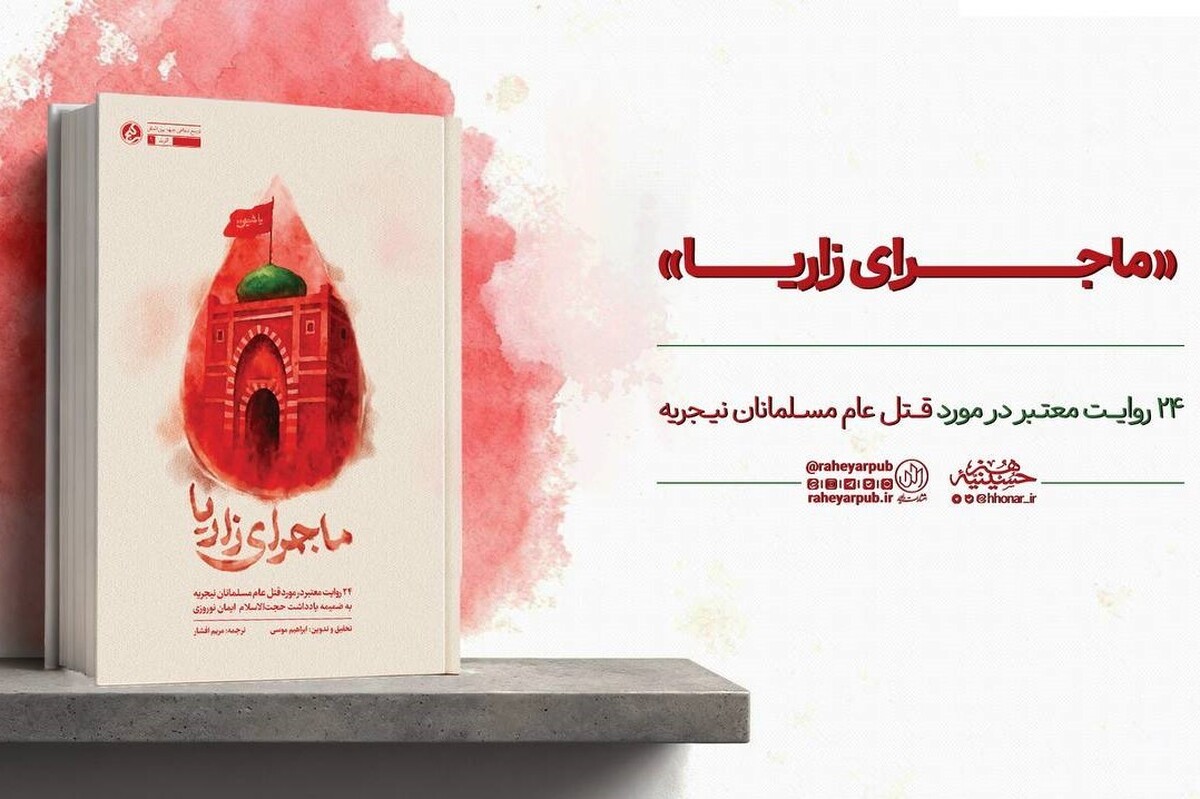 کتاب «ماجرای زاریا»، روایت مستند و تکان‌دهنده‌ای از قتل‌عام مسلمانان نیجریه در سال ۲۰۱۵، با ترجمه مریم افشار، توسط انتشارات «راه‌یار» منتشر شد.