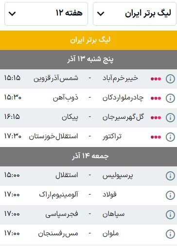 برنامه بازی‌های هفته دوازدهم لیگ برتر فوتبال (فصل ۰۵-۱۴۰۴) | همه نگاه‌ها به دربی ۱۰۶