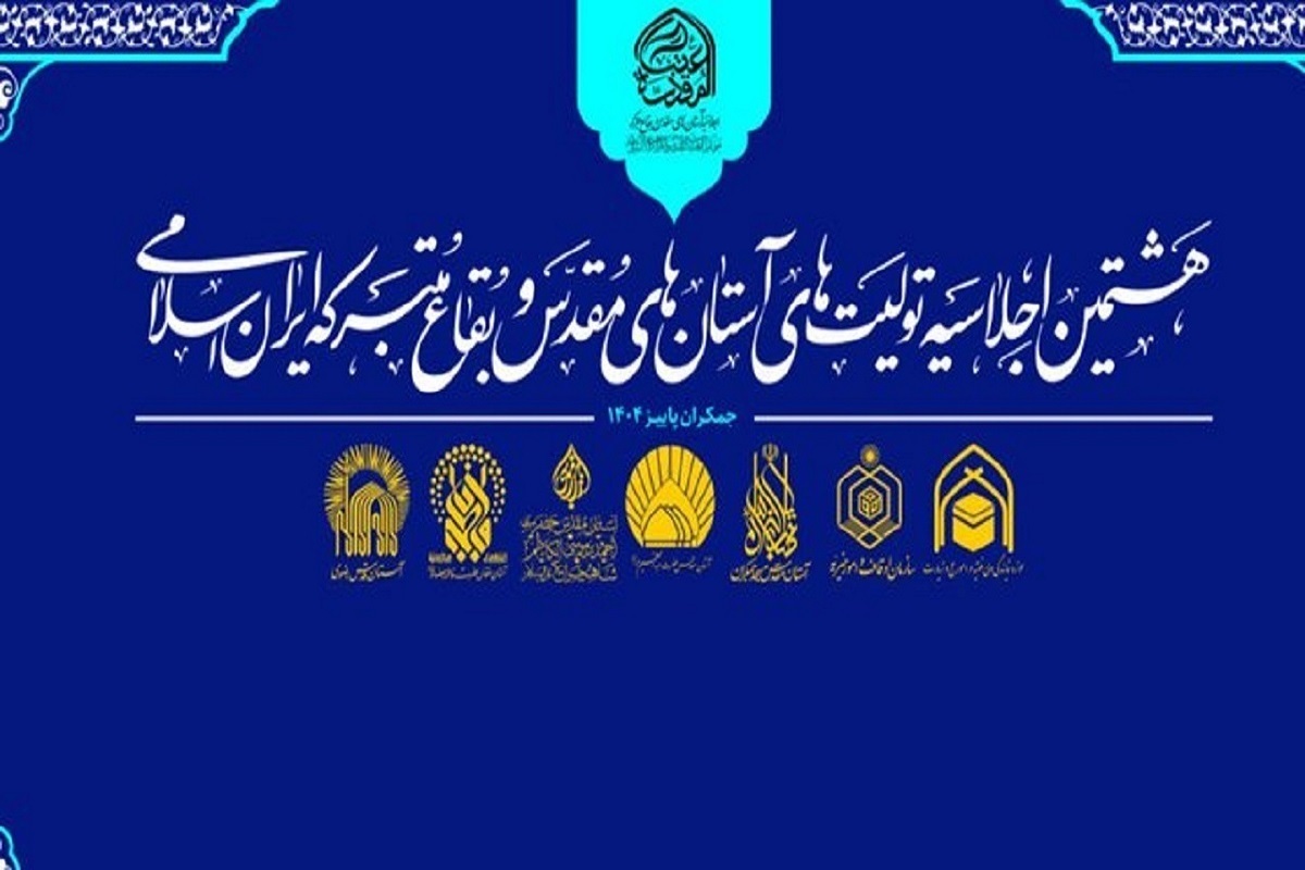 هشتمین اجلاسیه آستان‌های مقدس و بقاع متبرکه ایران اسلامی روز پنجشنبه (۱۳ آذر ۱۴۰۴) در آستان مقدس مسجد جمکران، با حضور تولیت‌های آستان‌های مقدس برگزار می‌شود.