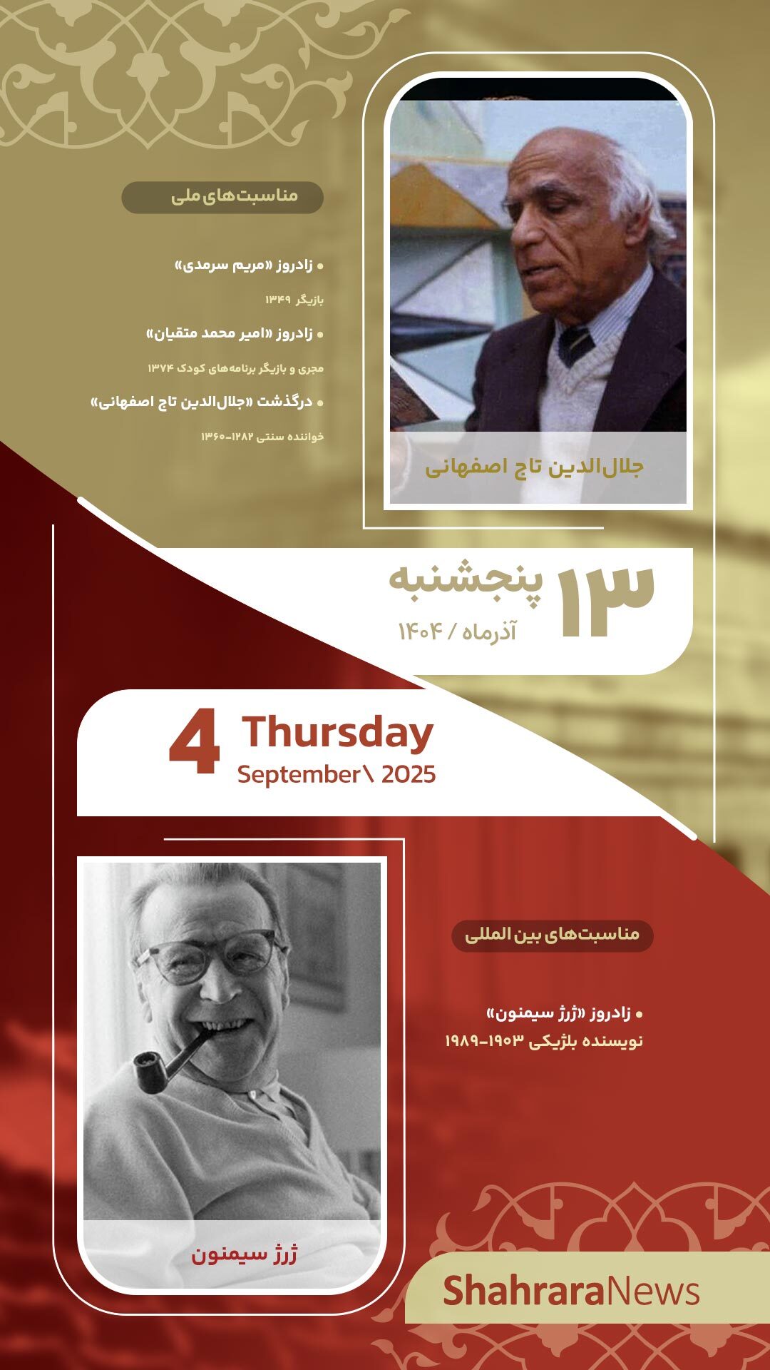 مناسبتها و تقویم فرهنگیهنری امروز (پنجشنبه، ۱۳ آذر ۱۴۰۴) مناسبتها و تقویم فرهنگیهنری امروز (پنجشنبه، ۱۳ آذر ۱۴۰۴)