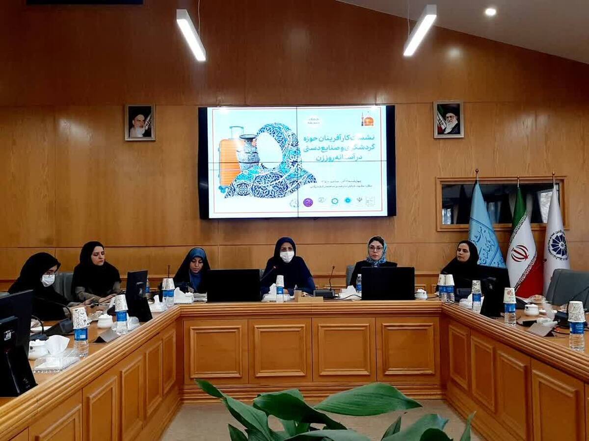 نشست کارآفرینان حوزه گردشگری و صنایع‌دستی با حضور جمعی از مسئولان و بانوان فعال اقتصادی خراسان رضوی برگزار شد.