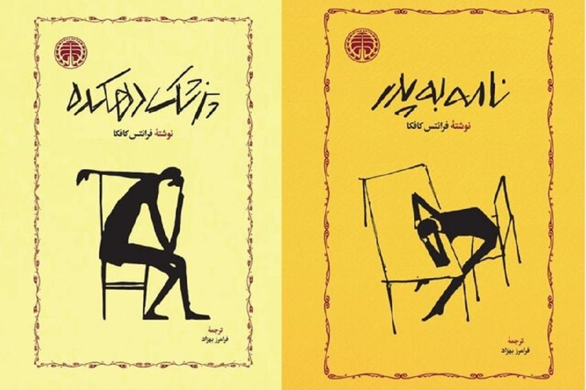 چاپ تازه ترجمه «پزشک دهکده» و «نامه به پدر» فرانتس کافکا منتشر شد.