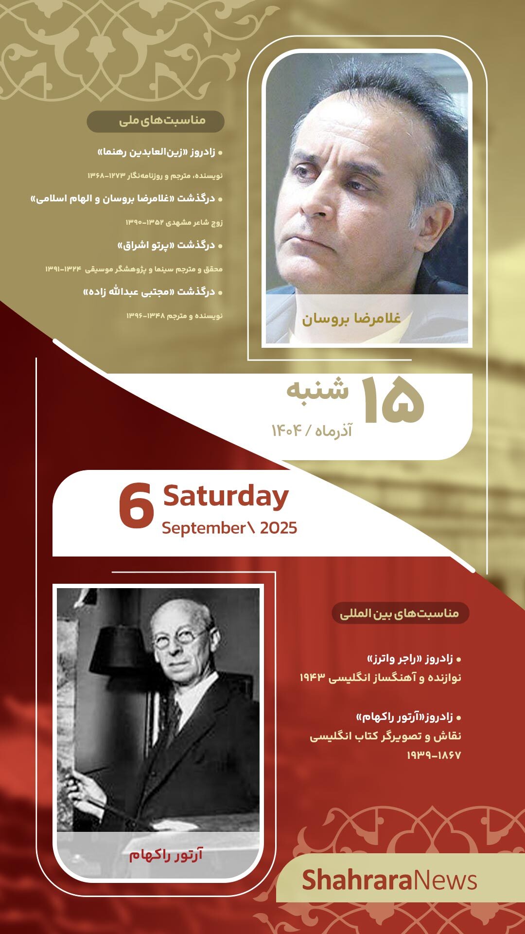 مناسبتها و تقویم فرهنگیهنری امروز (شنبه، ۱۵ آذر ۱۴۰۴) مناسبتها و تقویم فرهنگیهنری امروز (شنبه، ۱۵ آذر ۱۴۰۴)