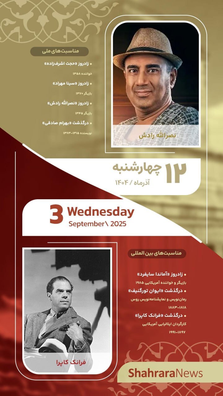 مناسبتها و تقویم فرهنگیهنری امروز (چهارشنبه، ۱۲ آذر ۱۴۰۴) مناسبتها و تقویم فرهنگیهنری امروز (چهارشنبه، ۱۲ آذر ۱۴۰۴)