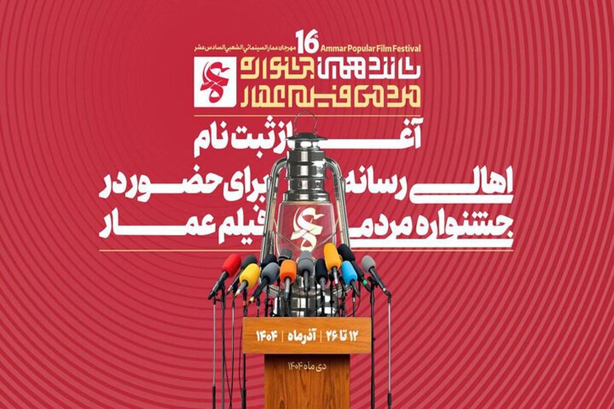 ثبت‌نام رسمی اهالی رسانه جهت پوشش شانزدهمین جشنواره مردمی فیلم «عمار» آغاز شد.