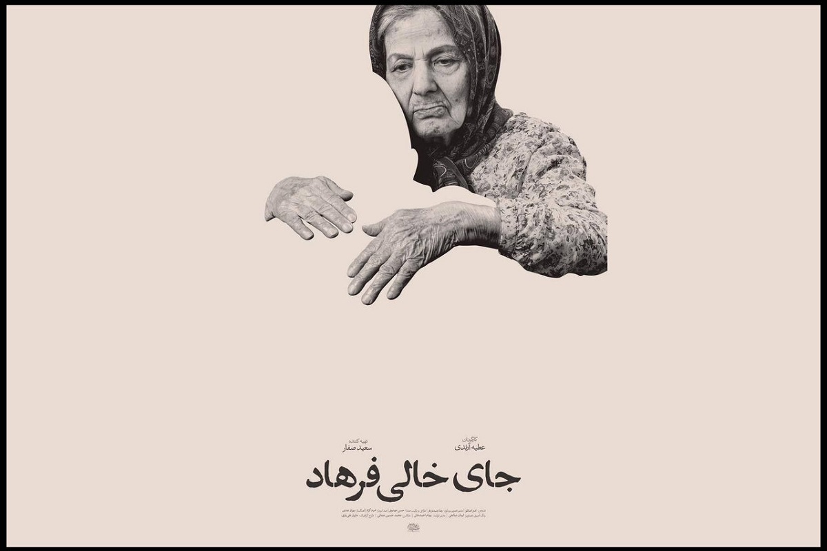 فیلم مستند بلند «جای خالی فرهاد» به بخش مسابقه ملی نوزدهمین جشنواره بین‌المللی «سینماحقیقت» راه یافت.