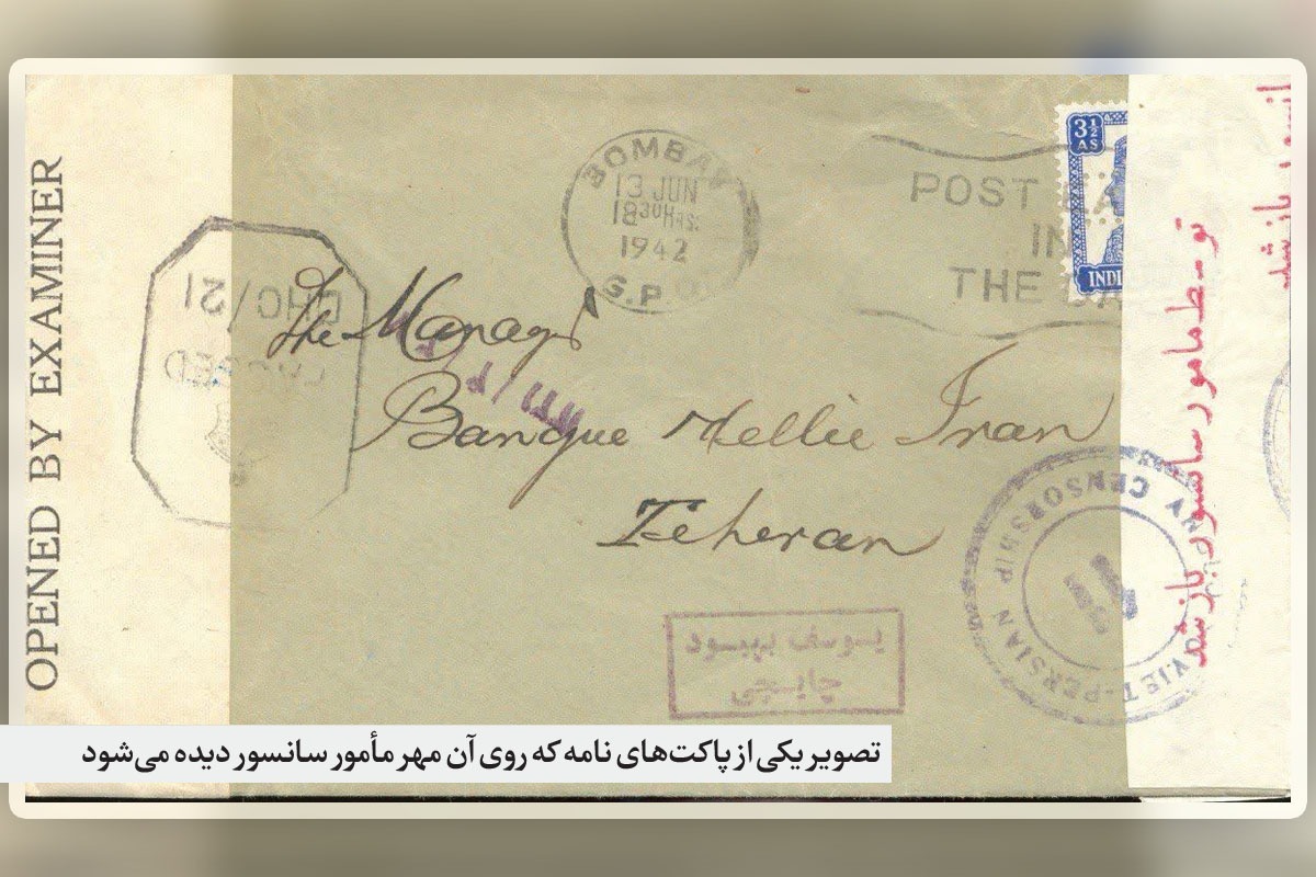 نامه‌های از دوره قاجار و پهلوی باقی مانده‌اند که پیش از گیرنده، توسط افراد دیگری ‌خوانده شده‌اند.