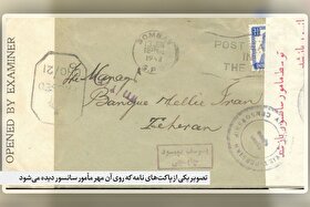 درباره نامه‌هایی که پیش از رسیدن به گیرنده خوانده شده‌اند | مُهر سانسور روی پاکت‌های نامه