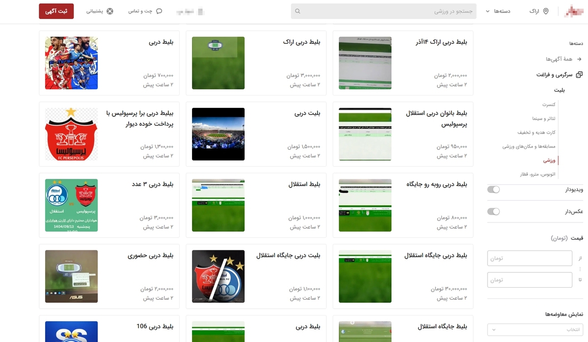 بازار سیاه بلیت‌فروشی دربی ۱۰۶، در اپلیکیشن‌های مختلف شروع شد.