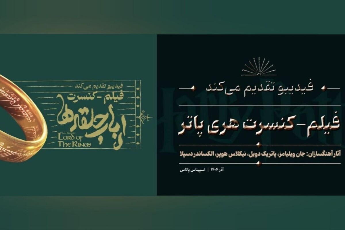 آثار موسیقایی ماندگار جان ویلیامز و هوارد شور با اجرای زنده ۱۵۰ نوازنده در یک شب برای علاقمندان تکرار می‌شود.