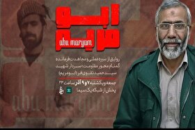 اعتراض همسر سردار شهید حاج حمید تقوی‌فر به محتوای مستند «ابومریم»