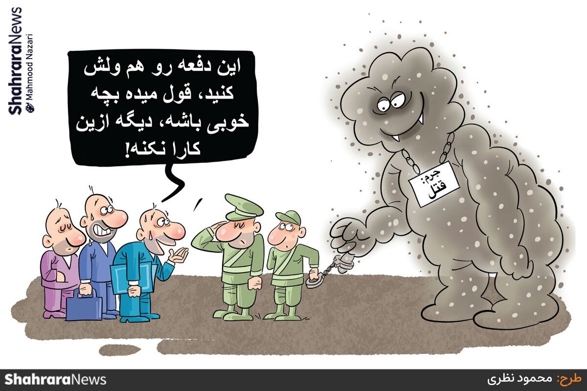 رئیس مرکز تحقیقات آلودگی هوا: سالانه حدود ۵۸ هزار نفر در کشور به دلیل آلودگی هوا جانشان را از دست می دهند، تهران با ۸۸۰۰ و مشهد با ۳۱۰۰ نفر در سال بیشترین آمار مرگ و میر را دارند. طرح از محمود نظری، کارتونیست روزنامه شهرآرا