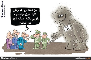 کارتون | مرگ سالانه حدود ۵۸ هزار نفر در کشور به دلیل آلودگی هوا