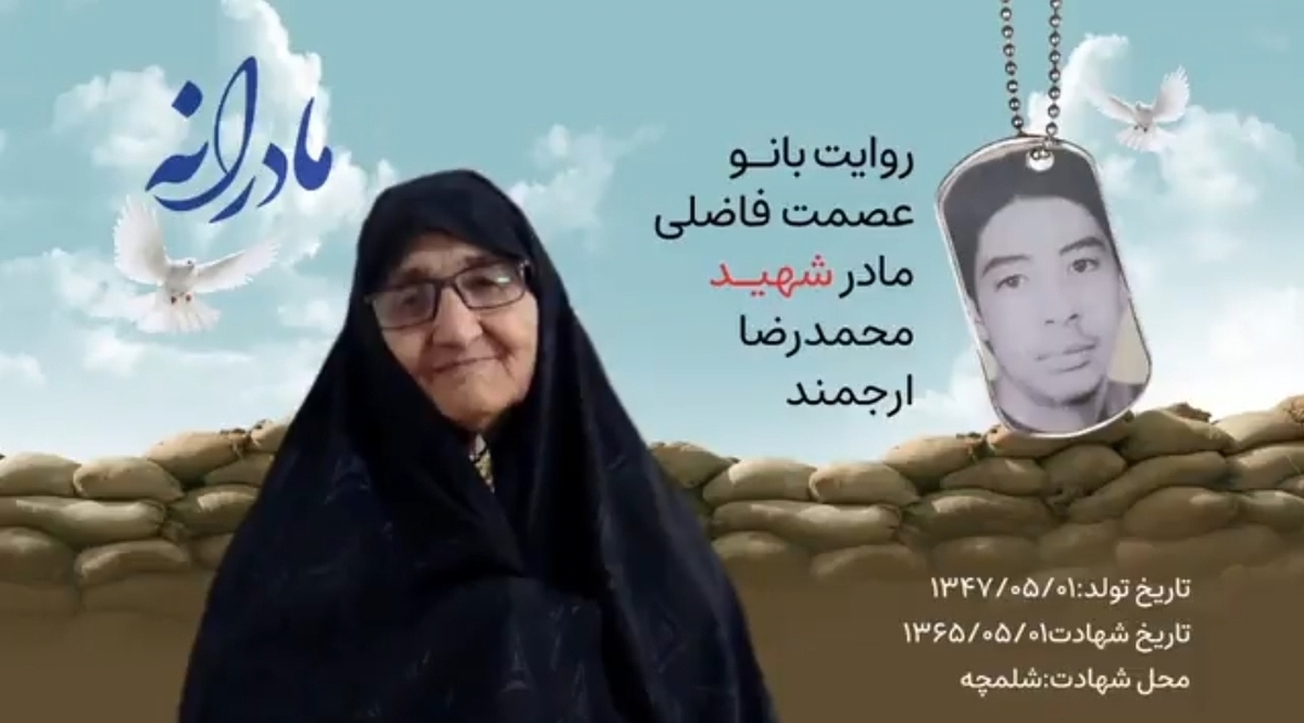 تمام ذهن مادر، درگیر روایت زندگی فرزند شهیدش است، به خصوص وقتی می‌خواهد از تصمیم فرزندش برای رفتن به جبهه آن هم در هفده سالگی روایت کند، اشک در چشمانش جمع می‌شود، یاد پیکر پاک او بعد از شهادت می‌افتد که نیمی از صورتش به خاطر ترکشی که باعث شهادتش شده بود، از بین رفته بود، به یاد آوردن چهره اش برای مادری که فرزندانش جگر گوشه اش هستند، بسیار سخت است، مادر است دیگر، نمی‌تواند این موضوع را به آسانی روایت کند. / روحش جاودان