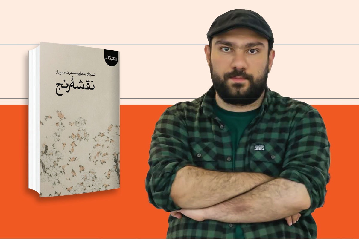 محمدرضا صبوریان، از شاعران دهه هشتادی مشهد است که از سال ۱۳۹۸ قدم در مسیر حرفه‌ای شعر و ترانه گذاشت؛ مسیری که از دل جلسه‌های ادبی این شهر آغاز شد و این روز‌ها در پایتخت با شکل‌وشمایل جدی‌تری ادامه دارد.