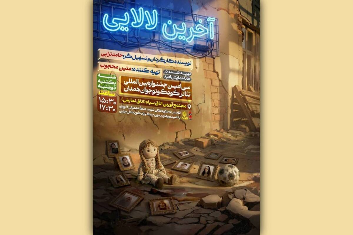 در سی‌امین جشنواره بین‌المللی تئاتر کودک و نوجوان همدان، ۱۰۰ عروسک، داستان کودکان جنگ ۱۲ روزه را روایت می‌کنند.