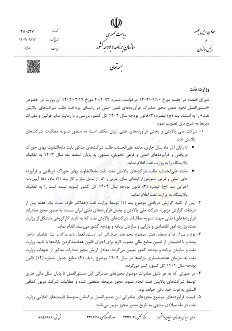 پشت پرده صعود قیمت سهام پالایشگاهها در بورس | صدور مجوز دولت برای صادرات بنزین، گازوئیل و مازوت (۱۶ آذر ۱۴۰۴) پشت پرده صعود قیمت سهام پالایشگاهها در بورس | صدور مجوز دولت برای صادرات بنزین، گازوئیل و مازوت (۱۶ آذر ۱۴۰۴)