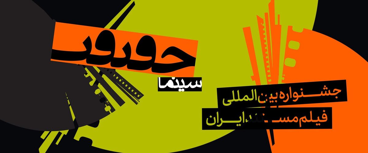 مستند «رؤیای ناتمام» که با حمایت و مشارکت معاونت ریاست‌جمهوری در امور زنان و خانواده و توسط مرکز مستند سوره تولید شده است در جشنواره سینما حقیقت اکران خواهد شد.