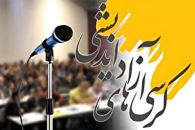 احیای «کرسی‌های آزاداندیشی» به همت شهید طهرانچی | مشارکت ۴ هزار دانشجوی دانشگاه آزاد خراسان رضوی در پنجمین دوره