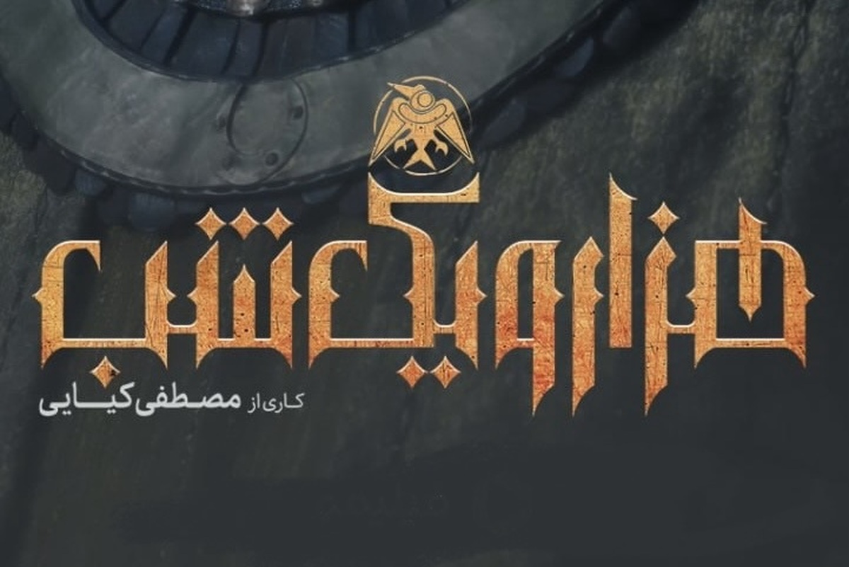 قسمت دوم سریال «هزار و یک شب» به کارگردانی و تهیه‌کنندگی مصطفی کیایی، دوشنبه ۱۷ آذر ساعت ۸ صبح در پلتفرم فیلیمو منتشر می‌شود. این سریال که با استقبال تماشاگران در قسمت نخست روبه‌رو شد، توسط نغمه ثمینی و مصطفی کیایی نوشته شده است.