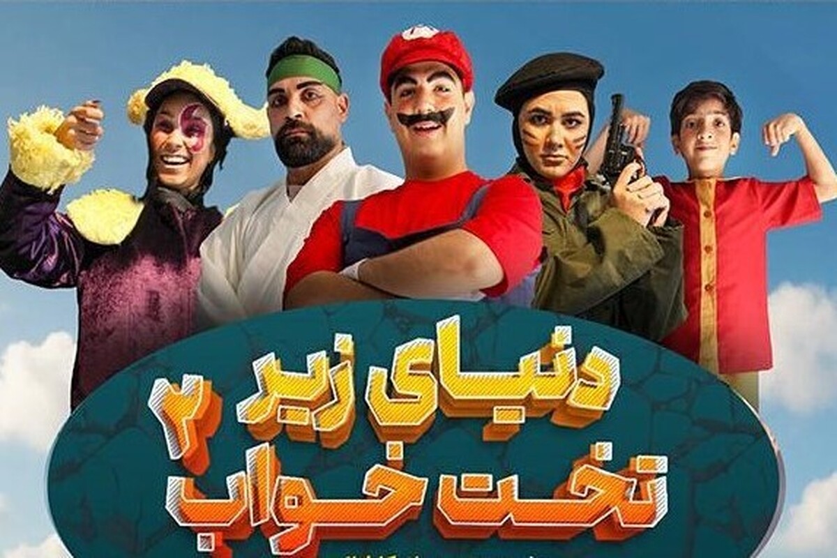 پوستر نمایش «دنیای زیر تخت‌خواب ۲» رونمایی شد.