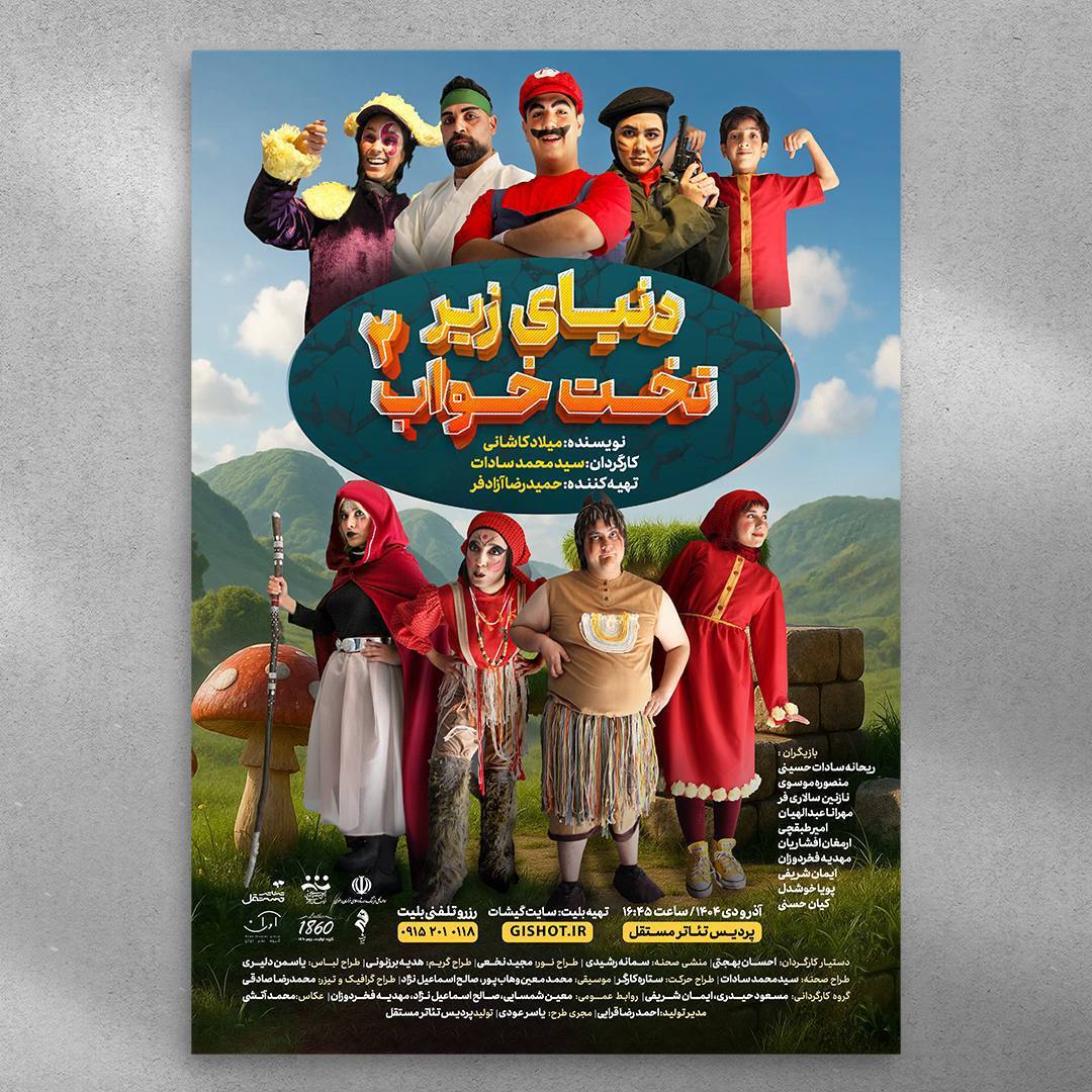 رونمایی از پوستر نمایش «دنیای زیر تختخواب ۲» در مشهد رونمایی از پوستر نمایش «دنیای زیر تختخواب ۲» در مشهد
