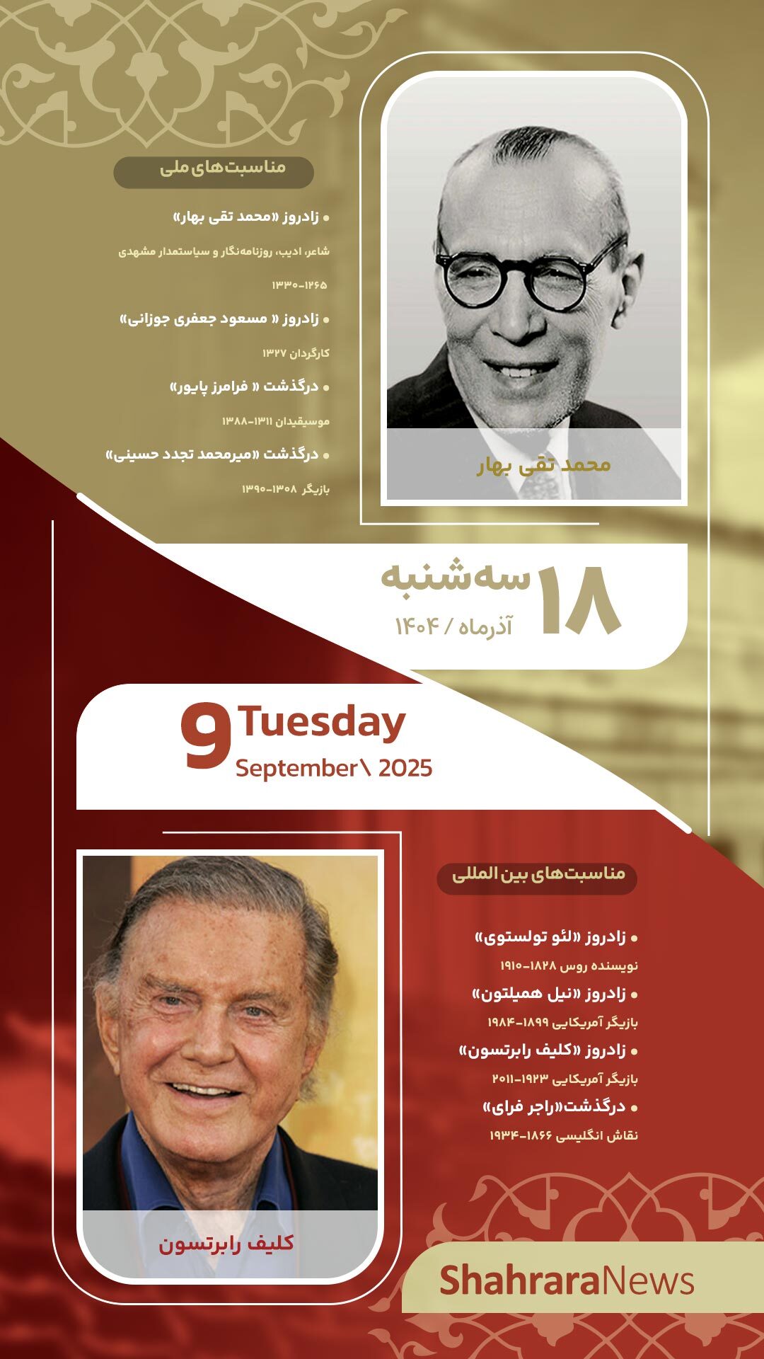 مناسبتها و تقویم فرهنگیهنری امروز (سه شنبه، ۱۸ آذر ۱۴۰۴) مناسبتها و تقویم فرهنگیهنری امروز (سه شنبه، ۱۸ آذر ۱۴۰۴)