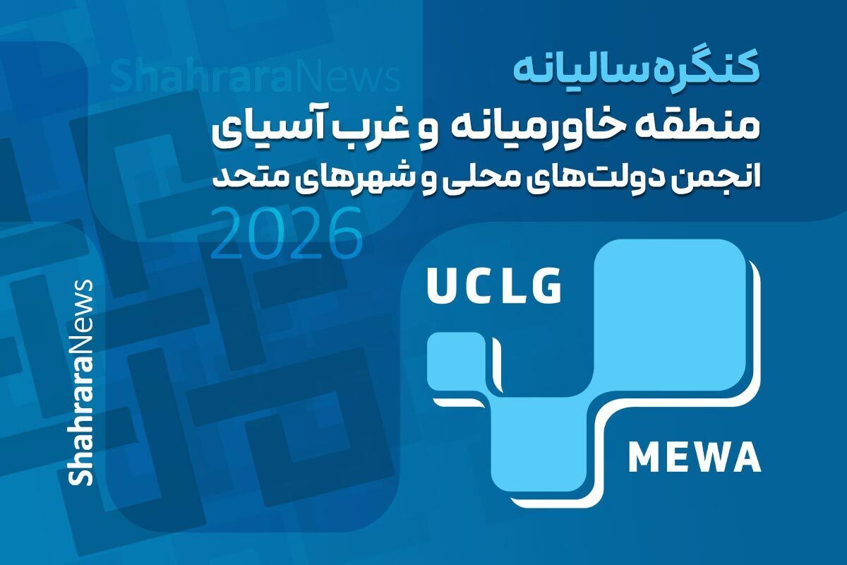 معاون برنامه‌ریزی و توسعه سرمایه انسانی شهرداری مشهد گفت: با برگزاری کنگره سالیانه منطقه خاورمیانه و غرب آسیای انجمن دولت‌های محلی و شهر‌های متحد (UCLG MEWA)، ترکیب هیات مدیره و کمیته‌های تخصصی این نهاد مشخص شد که شهردار مشهد در هیئت مدیره منطقه تا سال ۲۰۲۸ میلادی به عنوان نائب‌رئیس انجمن فعال خواهد بود.