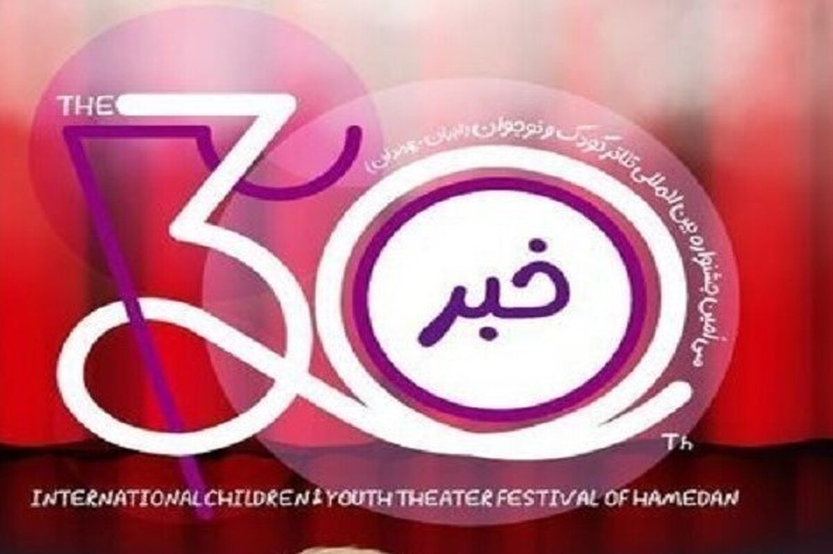 نامزد‌های بخش نمایشنامه‌نویسی دانش‌آموزی، سی‌امین جشنواره بین‌المللی تئاتر کودک و نوجوان معرفی شدند.