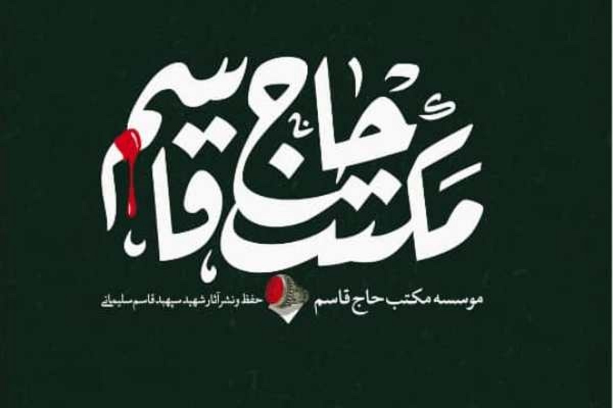 یکی از مستند‌های بنیاد مکتب حاج قاسم، «مثل هیچکس» به کارگردانی و تهیه‌کنندگی محمدعلی فارسی، درباره مقطعی از زندگی شهید سلیمانی است و ماجرایی دراماتیک و امنیتی را روایت می‌کند.