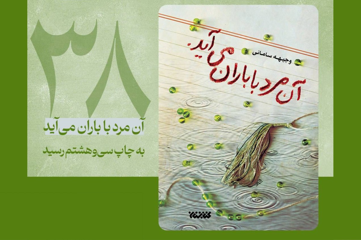 رمانی که روایتگر شک‌وتردیدهای نوجوانی و تجربه‌های تاریخی انقلاب است، پس از سال‌ها همچنان مورد استقبال است و به چاپ سی‌وهشتم خود رسید.