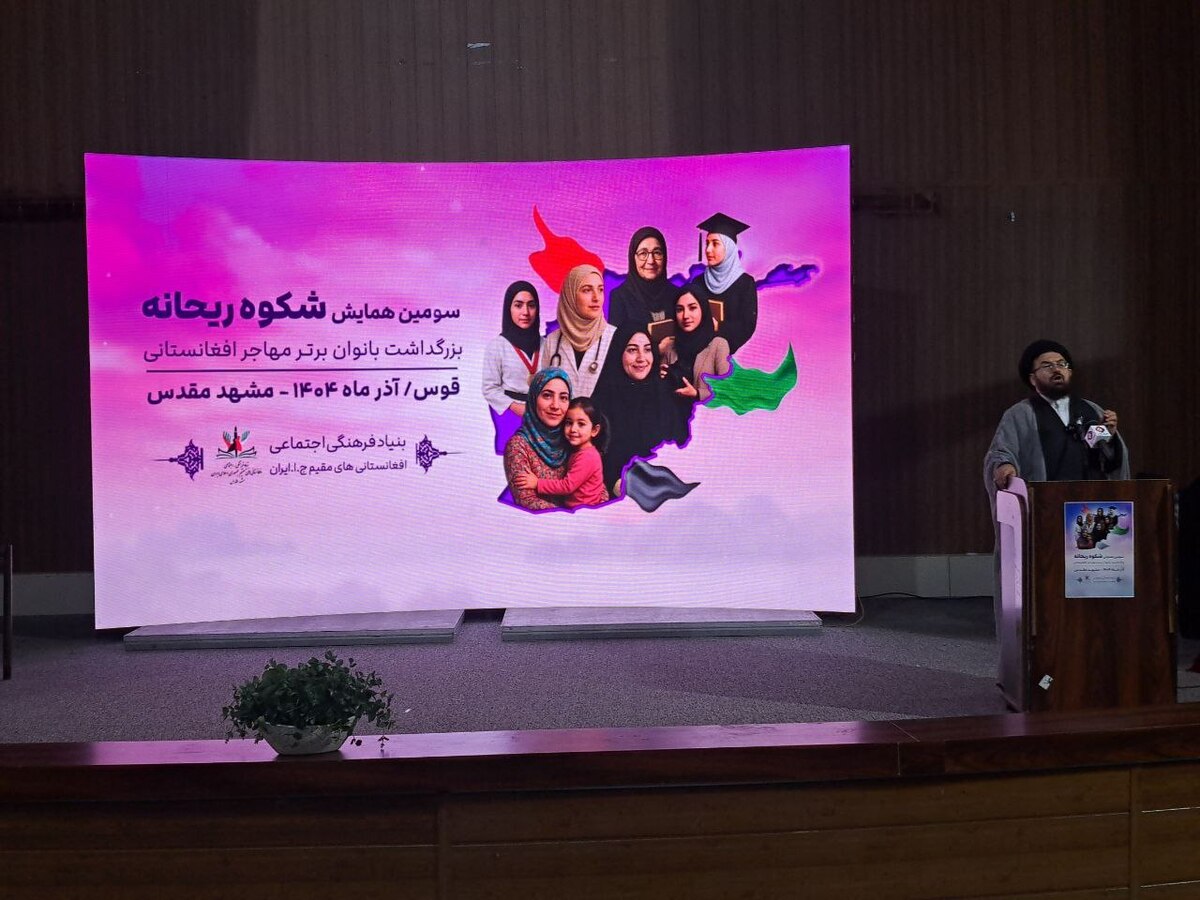 رئیس بنیاد فرهنگی‌اجتماعی افغانستانی‌های مقیم جمهوری اسلامی ایران، هدف از برگزاری رویداد «شکوه ریحانه» را نشان‌دادن توانمندی زن افغانستانی به جهانیان باوجود محدودیت‌ها بیان کرد.