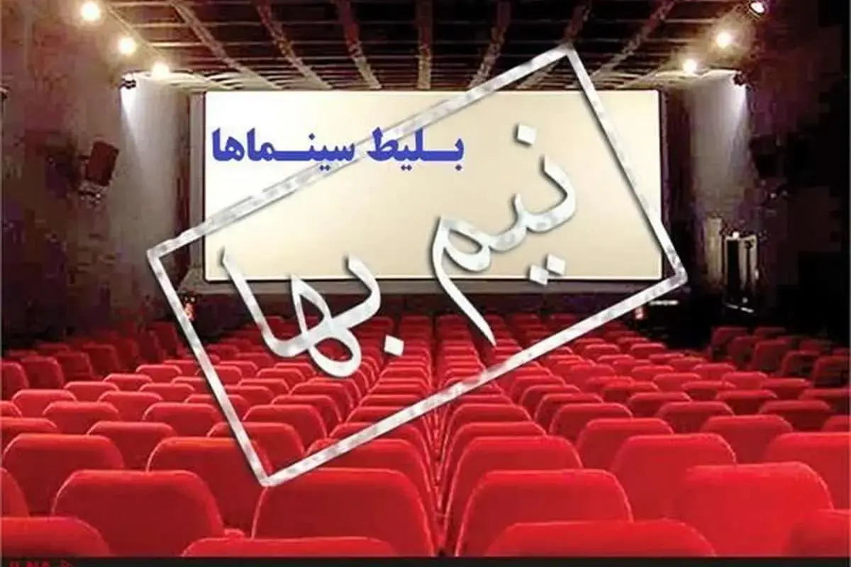 بلیت سینما‌های مشهد و خراسان رضوی برای بانوان در روز مادر نیم‌بها شد.