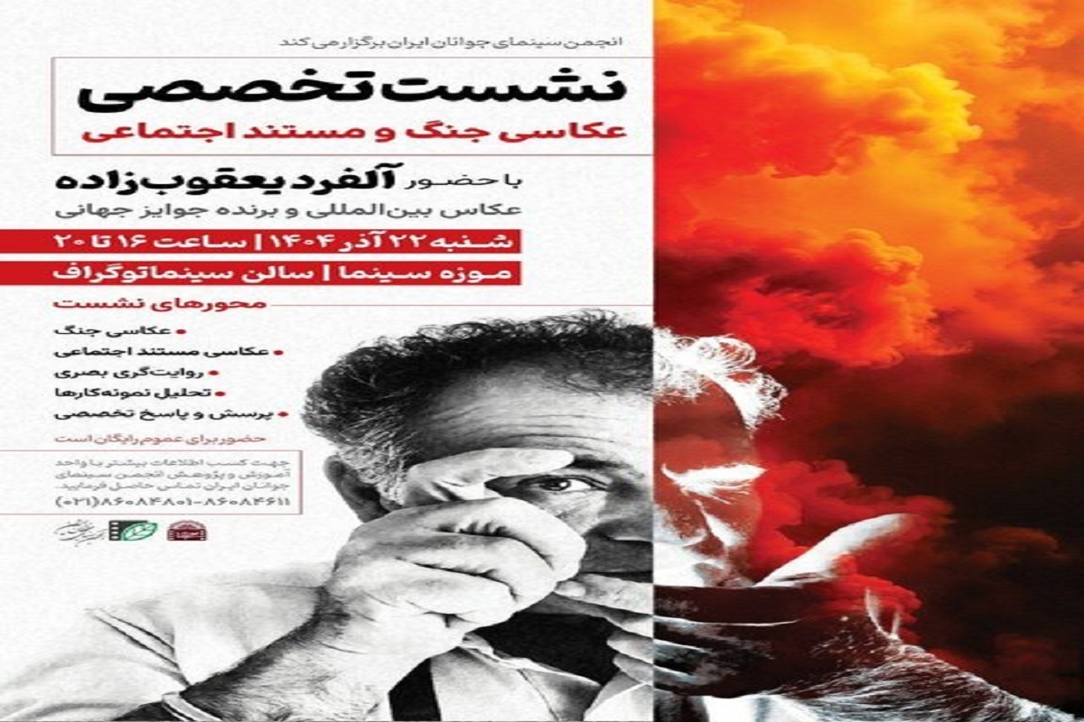 نشست تخصصی «عکاسی جنگ و مستند اجتماعی» با حضور آلفرد یعقوب‌زاده، عکاس بین‌المللی و برنده جوایز معتبر جهانی برگزار می‌شود.