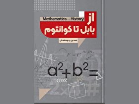 کتاب «از بابل تا کوانتوم» روانه بازار کتاب شد
