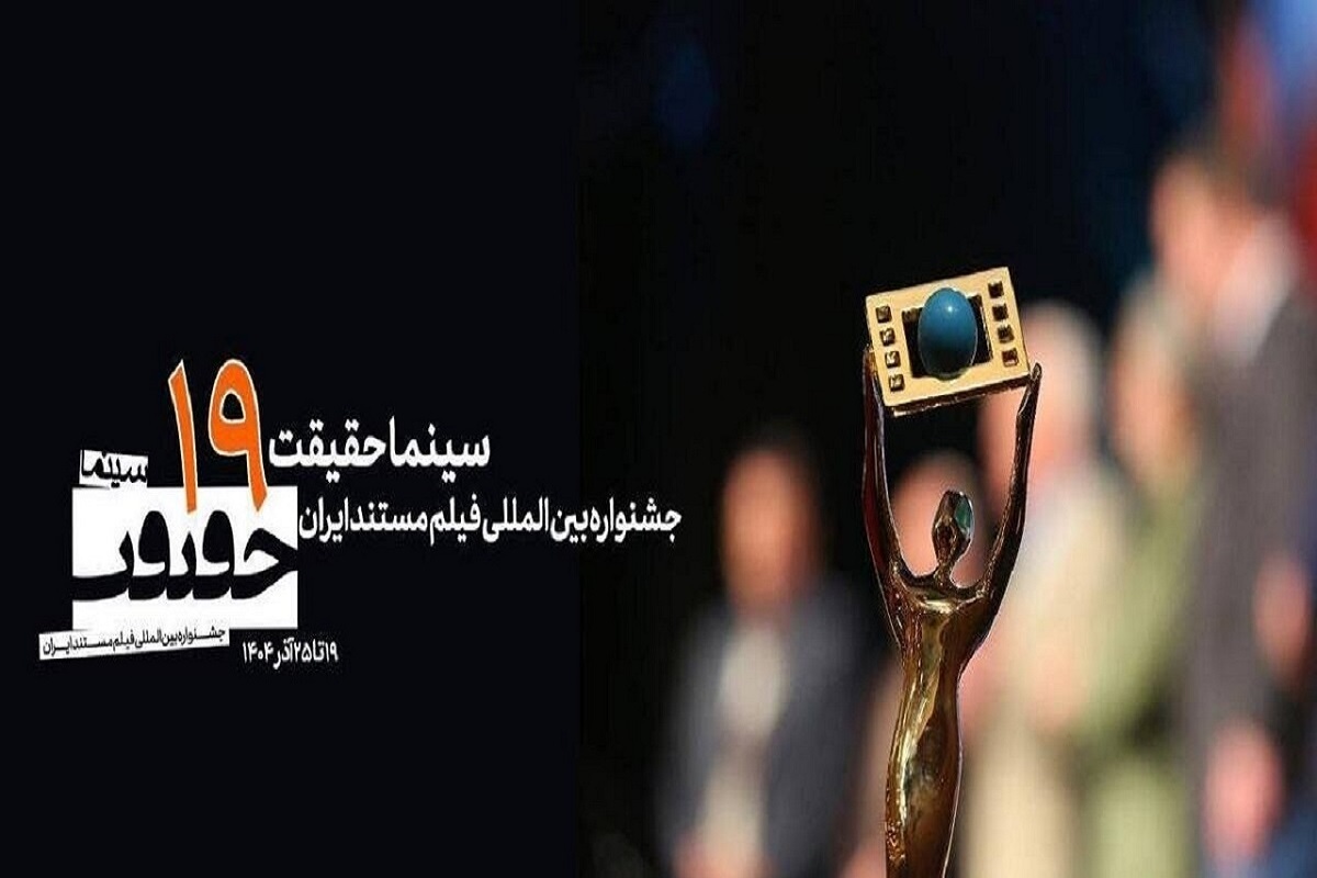 آیین افتتاحیه نوزدهمین جشنواره «سینماحقیقت» ساعت ۱۵ امروز (۱۹ آذر ۱۴۰۴) در پردیس ملت برگزار می‌شود.