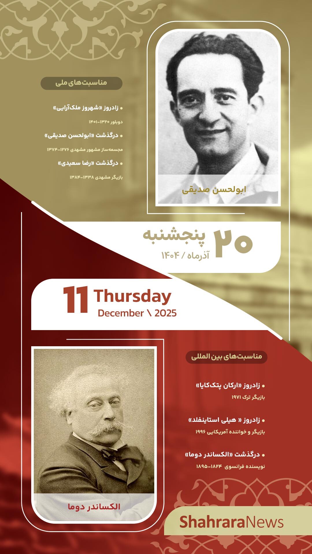 مناسبتها و تقویم فرهنگیهنری امروز (پنجشنبه، ۱۹ آذر ۱۴۰۴) مناسبتها و تقویم فرهنگیهنری امروز (پنجشنبه، ۱۹ آذر ۱۴۰۴)