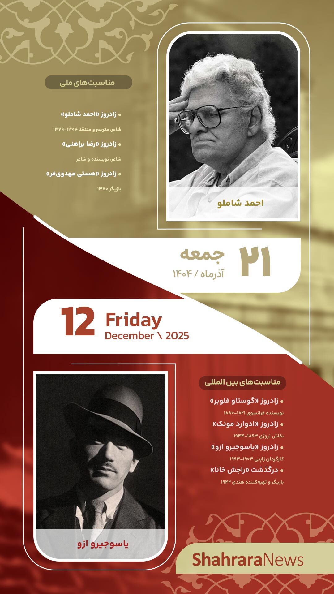 مناسبتها و تقویم فرهنگیهنری امروز (جمعه، ۲۱ آذر ۱۴۰۴) مناسبتها و تقویم فرهنگیهنری امروز (جمعه، ۲۱ آذر ۱۴۰۴)