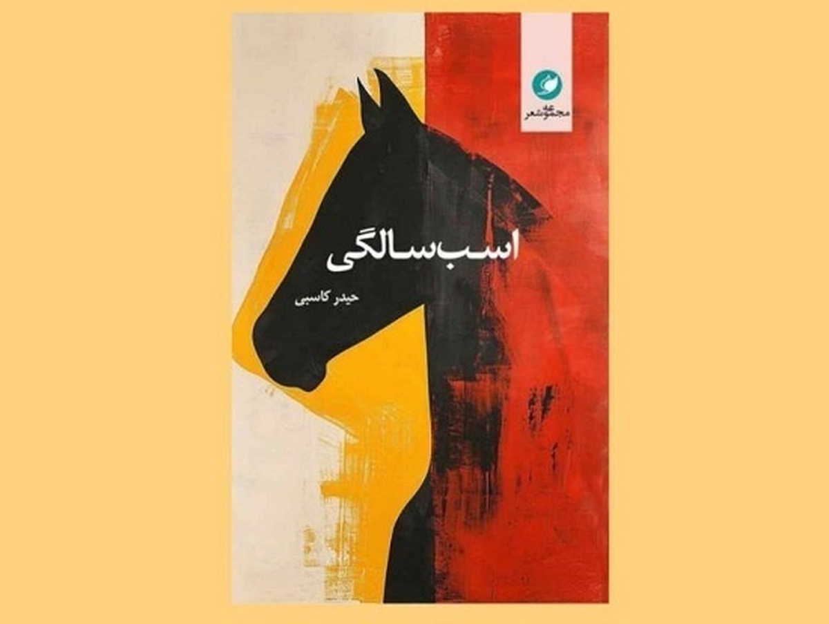 اسب‌سالگی مجموعه شعر سپید حیدر کاسبی، شاعر خراسانی است که به پرنده مادر تقدیم شده است.