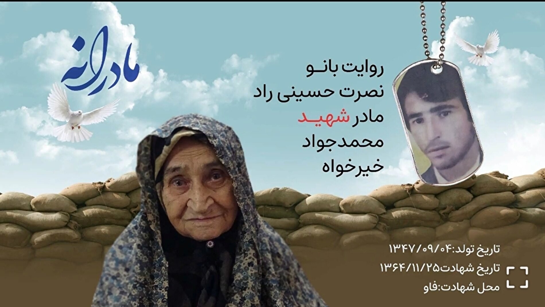 ویدئو| مادرانه؛ روایتی از دلتنگی مادران شهدا | شهید محمدجواد خیرخواه