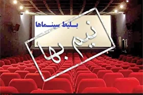 بانوان مشهدی روز مادر (۲۰ آذر ۱۴۰۴) با بلیت نیم‌بها به سینما می‌روند