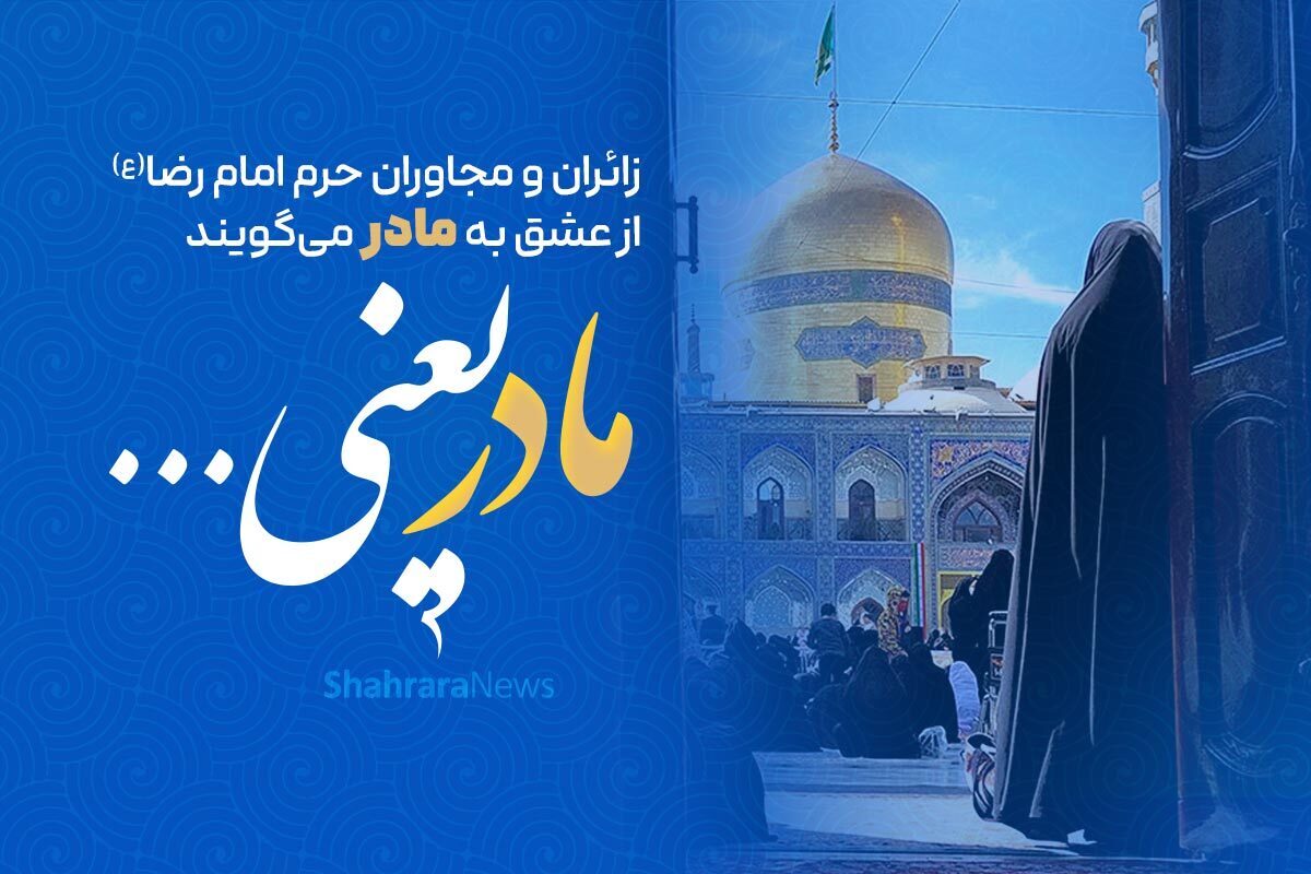 زائران و مجاوران حرم مطهر رضوی در شب میلاد حضرت فاطمه زهرا سلام الله علیها و در آستانه روز مادر از حس خود نسبت به مفهوم والای مادر می‌گویند؛ «مادر» جز با عشق معنا نمی‌شود؛ جایگاهی که بهشت بر قدم‌هایش بوسه می‌زند.