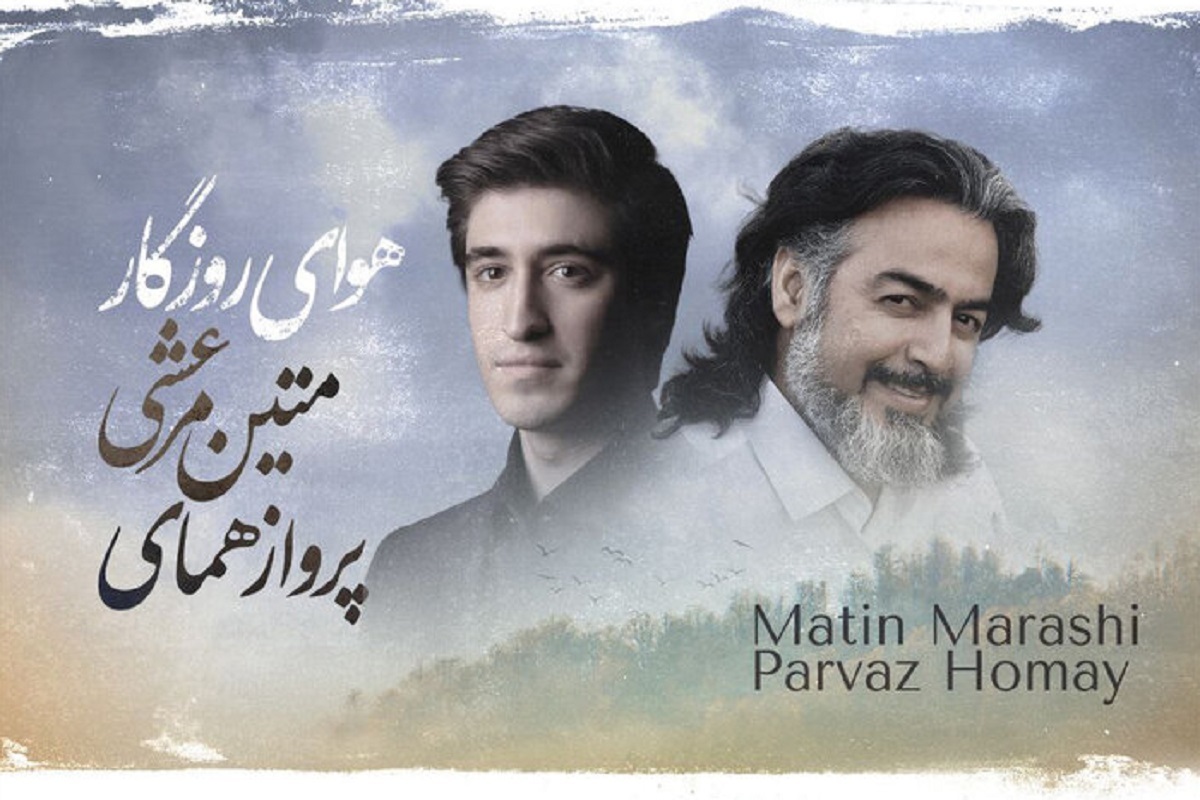 «هوای روزگار» با صدای پرواز همای و متین مرعشی وارد بازار موسیقی شد.