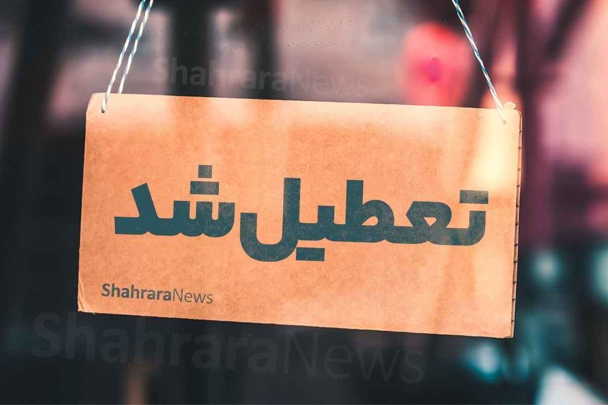 مدارس خراسان شمالی تا پایان هفته تعطیل شدند (۲ آذر ۱۴۰۴) | ابتلای ۳۵ درصد دانش‌آموزان این استان به آنفلوانزا