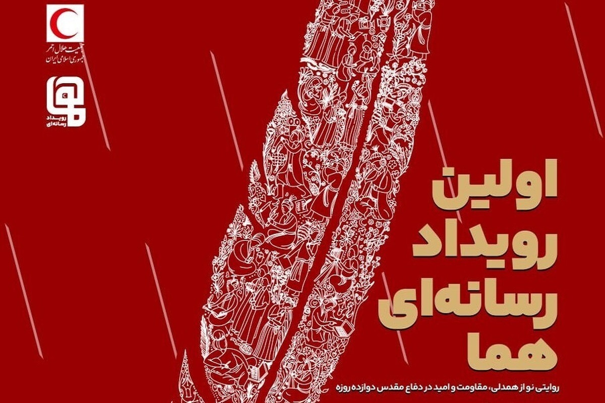 دبیرخانه نخستین رویداد ملی چندرسانه‌ای «هما» ترکیب داوران این رویداد را در بخش‌های مختلف هنری و رسانه‌ای اعلام کرد.