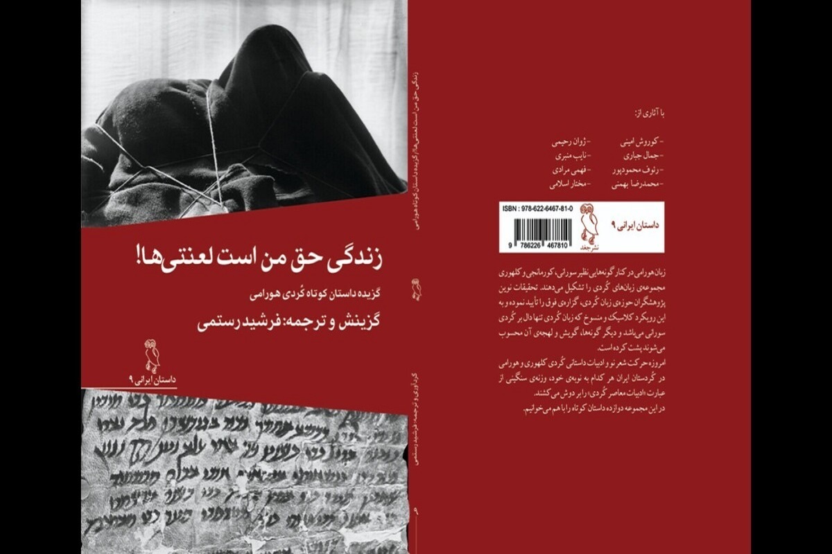 کتاب «زندگی حق من است لعنتی‌ها!» شامل ۱۲ داستان کوتاه هورامی، به زبان فارسی ترجمه شد.