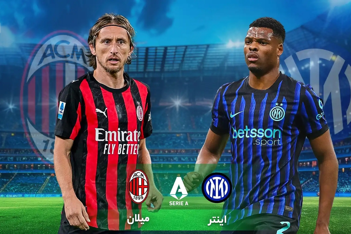 دو تیم بزرگ شهر میلان در شهرآورد دلامادونینا برای صدرنشینی سری‌آ به مصاف هم می‌روند.